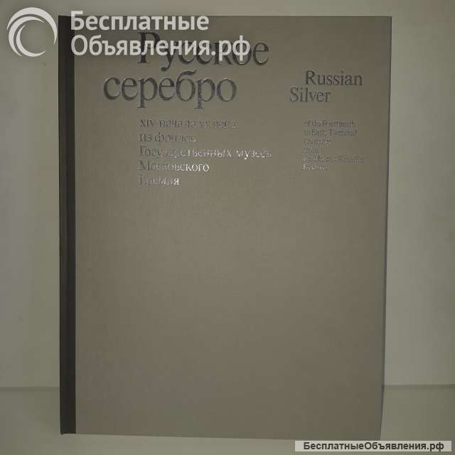 Альбом по русскому серебру