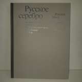 Альбом по русскому серебру