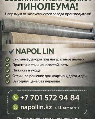 Весенняя распродажа линолеума от казахстанского завода-производителя линолеума