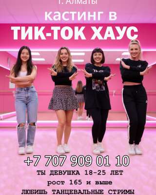 Хочешь стать Тик-Ток Звездой?
