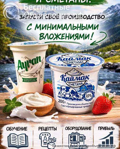 Готовый бизнес под ключ: производство йогурта, сметаны и турецкого айрана