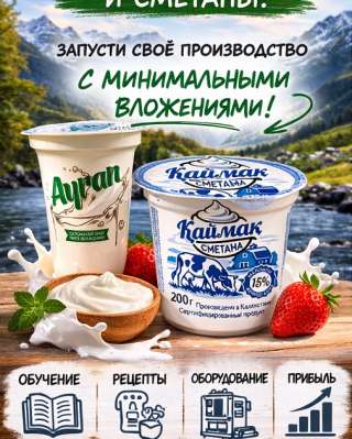 Готовый бизнес под ключ: производство йогурта, сметаны и турецкого айрана