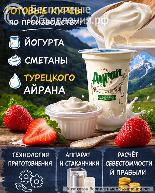 Готовый бизнес под ключ: производство йогурта, сметаны и турецкого айрана