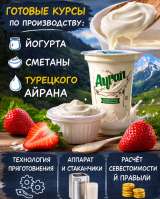 Готовый бизнес под ключ: производство йогурта, сметаны и турецкого айрана