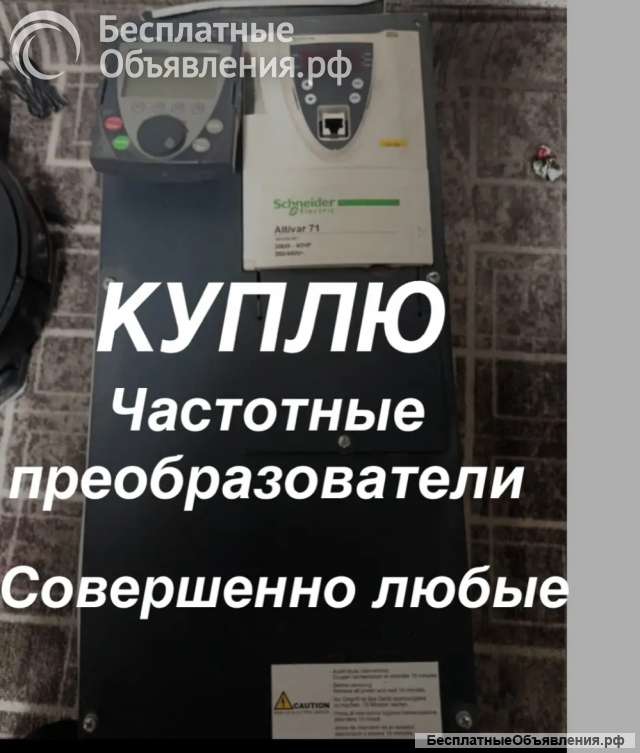 КУПЛЮ ЧИСТОТНЫЕ ПРЕОБРАЗОВАТЕЛИ abb Schneider siemen
