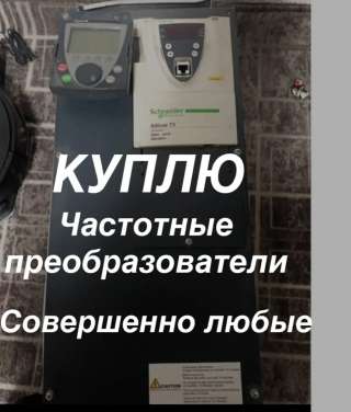 КУПЛЮ ЧИСТОТНЫЕ ПРЕОБРАЗОВАТЕЛИ abb Schneider siemen
