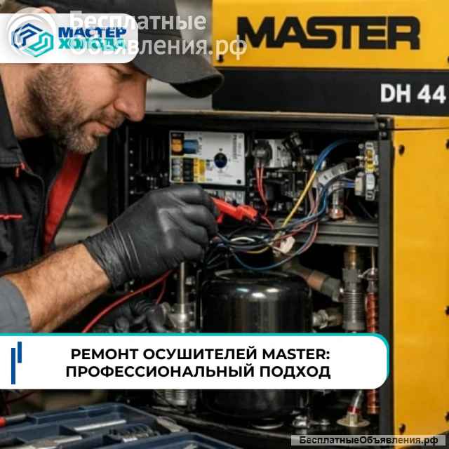 Ремонт осушителей воздуха в СЦ Мастер Холода