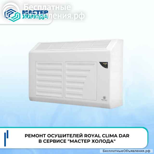 Ремонт осушителей воздуха в СЦ Мастер Холода
