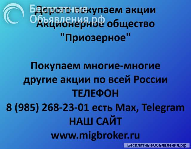 Покупаем акции «Приозерное» и любые другие акции по всей России