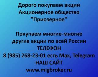 Покупаем акции «Приозерное» и любые другие акции по всей России