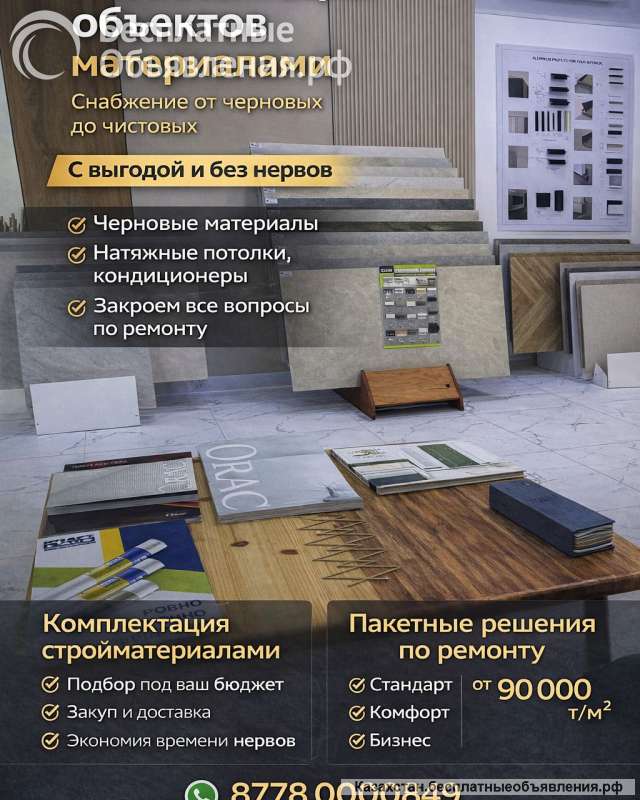 Ремонт и снабжение объектов под ключ в Астане