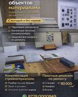 Ремонт и снабжение объектов под ключ в Астане