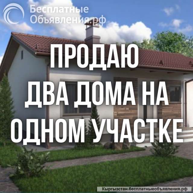 Два дома на одном участке, с. Чон-Арык, бп