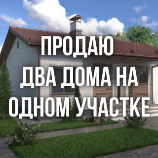 Два дома на одном участке, с. Чон-Арык, бп