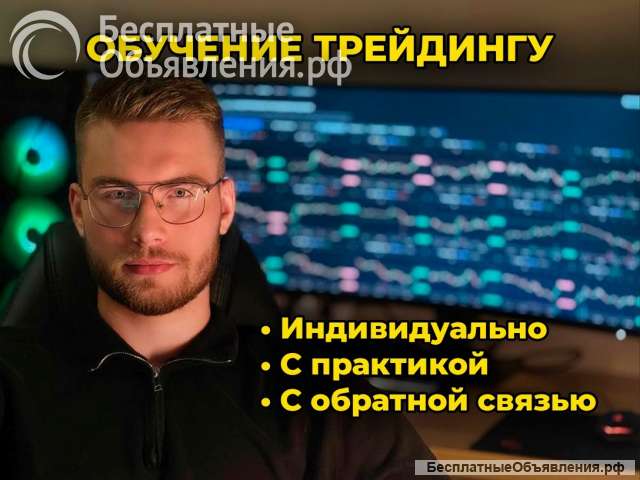 Индивидуальное обучение трейдингу