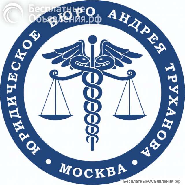 Юридическое бюро Андрея Труханова
