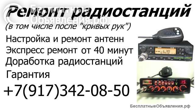 Ремонт радиостанций, раций, насторойка антенн