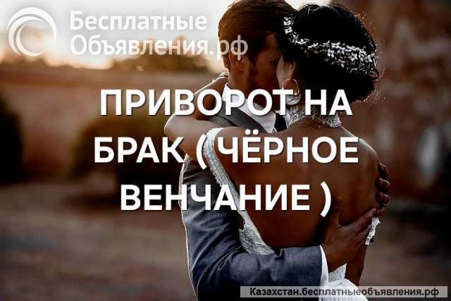Алматы. Очень Сильный Приворот На Брак (Чёрное Венчание) На Любовь.