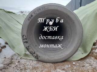 Труба ЖБИ доставка монтаж