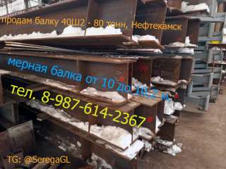 Балку 40Ш2 катанную бу
