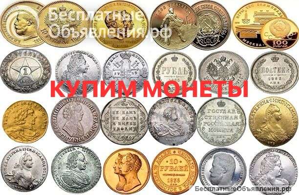 Купим монеты золотые серебряные медные. Монеты банка России