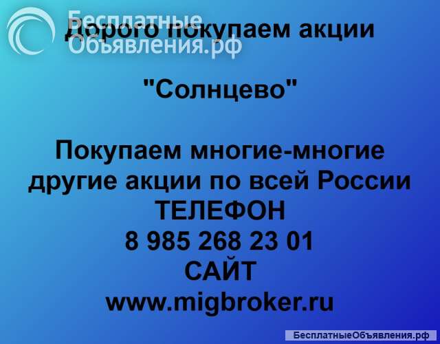 Покупаем акции «Солнцево» по выгодной цене
