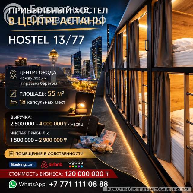 Прибыльный хостел в центре Астаны | HOSTEL 13/77