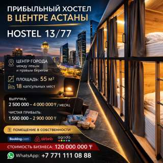 Прибыльный хостел в центре Астаны | HOSTEL 13/77