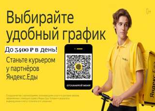 Партнёр-курьер в Яндекс.Еда