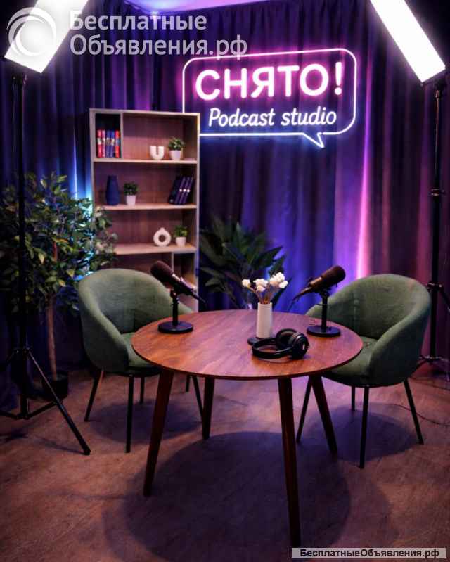 Студия для записи подкастов и видео в Москве | Снято