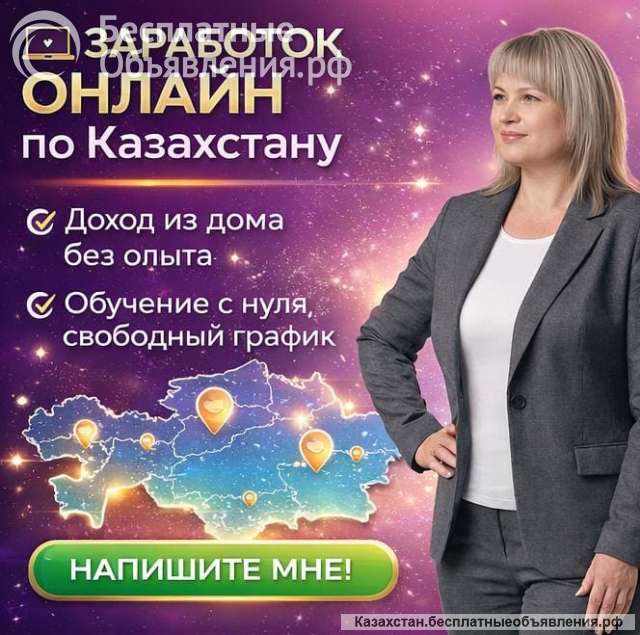 Работа онлайн по Казахстану | доход из дома