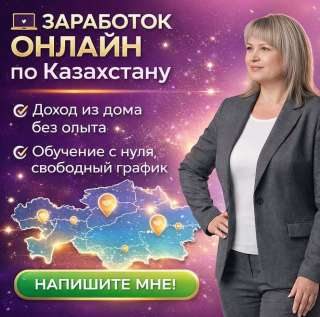 Работа онлайн по Казахстану | доход из дома