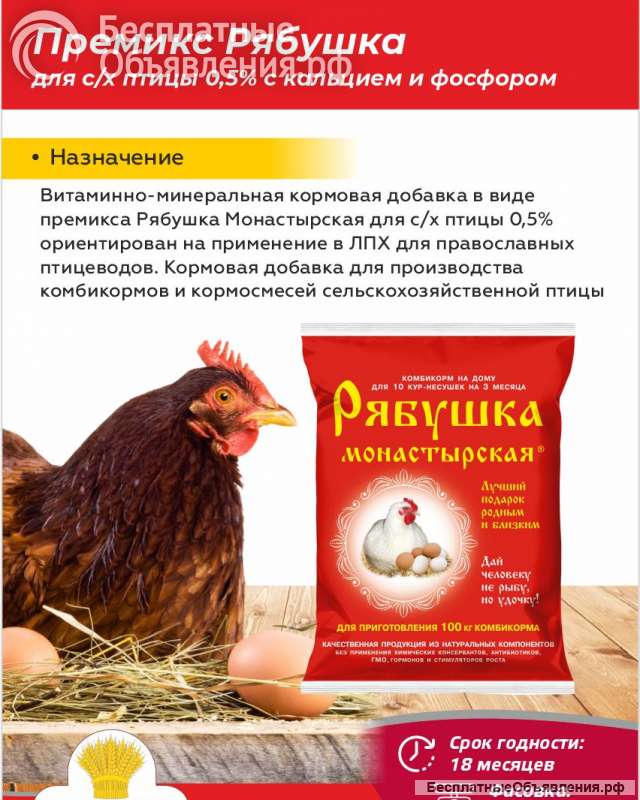 Премиксы Рябушка для с/х птицы (0,5%, с кальцием и фосфором)