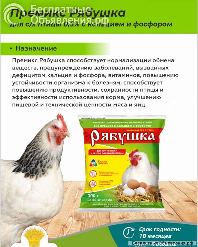 Премиксы Рябушка для с/х птицы (0,5%, с кальцием и фосфором)