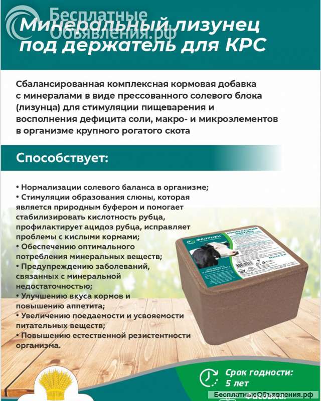Минеральный лизунец под держатель для КРС (5кг)