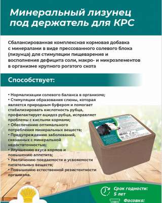 Минеральный лизунец под держатель для КРС (5кг)