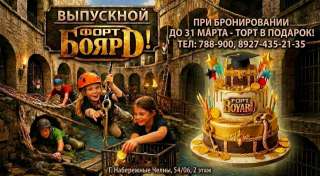 Выпускной Форт Боярд