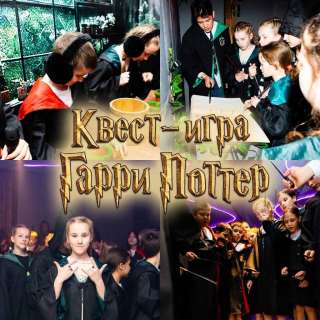 Квест-шоу Гарри Поттер