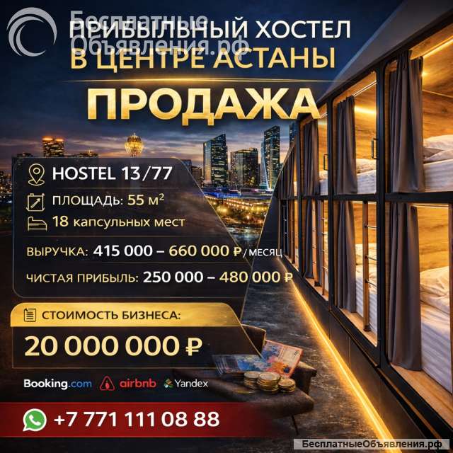Действующий капсульный хостел с помещением в собственности в центре Астаны