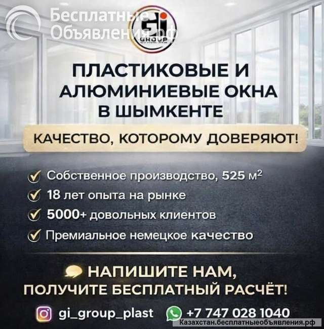 Пластиковые и алюминиевые окна в шымкенте