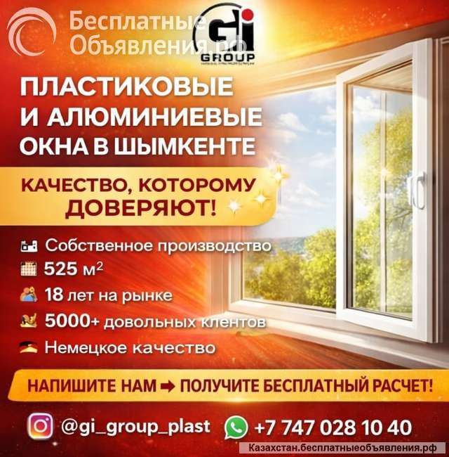 Пластиковые и алюминиевые окна в шымкенте