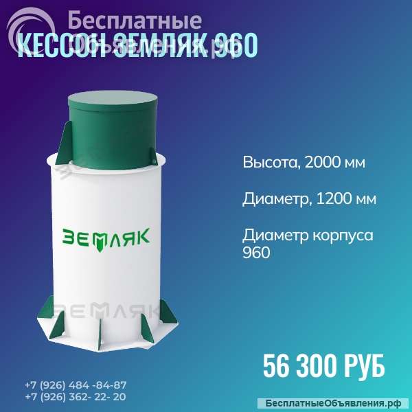 Кессон ЗЕМЛЯК 960 (без муфты)
