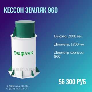 Кессон ЗЕМЛЯК 960 (без муфты)