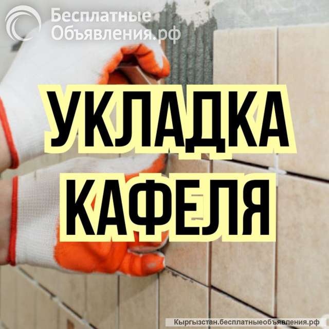 Кафель от 1500 сом / кв.м. Качество работ