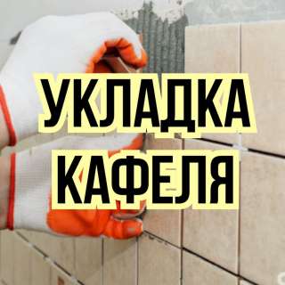 Кафель от 1500 сом / кв.м. Качество работ