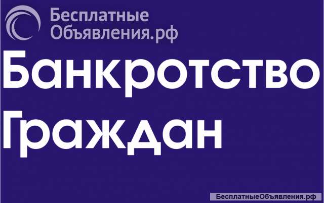 Банкротство под ключ, списание долгов