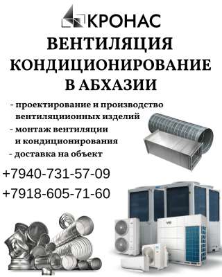 Монтаж вентиляции в Гагре