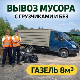 ВЫВОЗ МУСОРА ГАЗЕЛЬ 8 м³ Быстро и честно