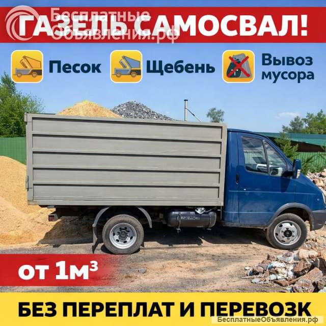 ВЫВОЗ МУСОРА ГАЗЕЛЬ 8 м³ Быстро и честно