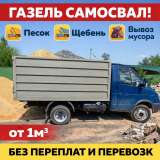 ВЫВОЗ МУСОРА ГАЗЕЛЬ 8 м³ Быстро и честно